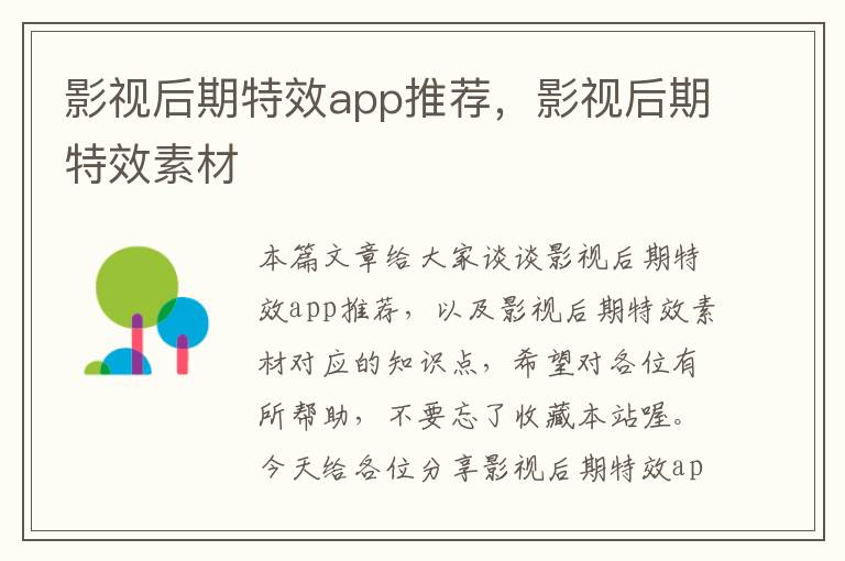 影视后期特效app推荐，影视后期特效素材