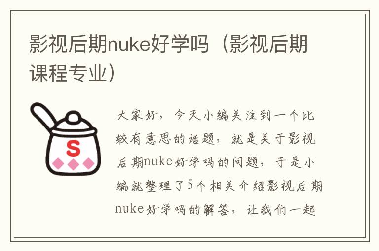 影视后期nuke好学吗（影视后期课程专业）