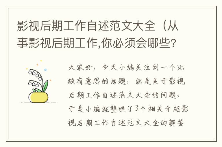 影视后期工作自述范文大全（从事影视后期工作,你必须会哪些?）