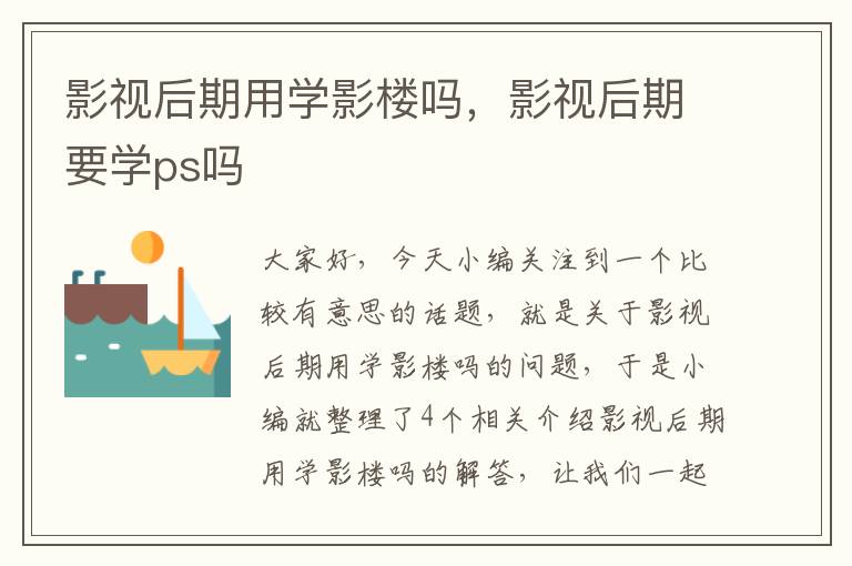 影视后期用学影楼吗，影视后期要学ps吗