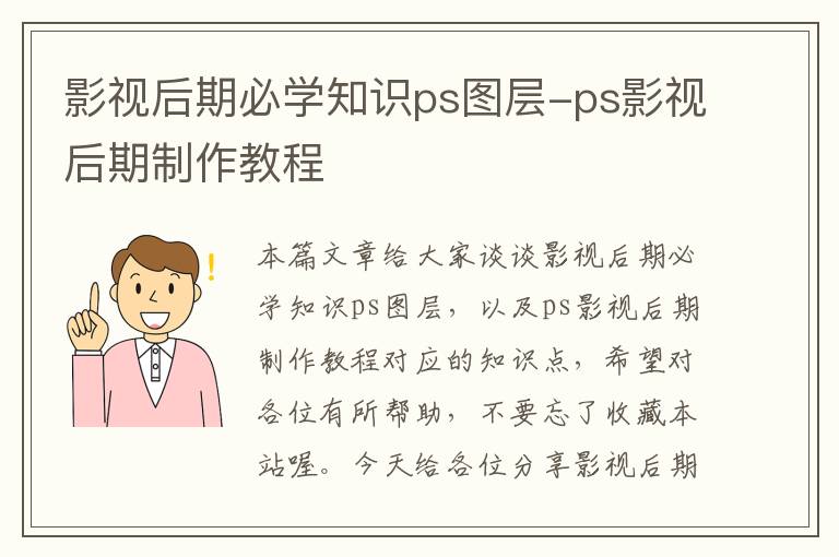 影视后期必学知识ps图层-ps影视后期制作教程