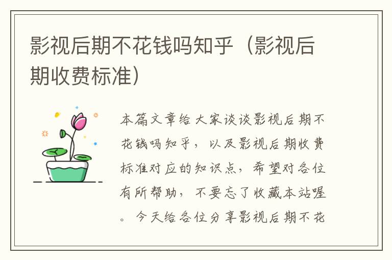 影视后期不花钱吗知乎（影视后期收费标准）