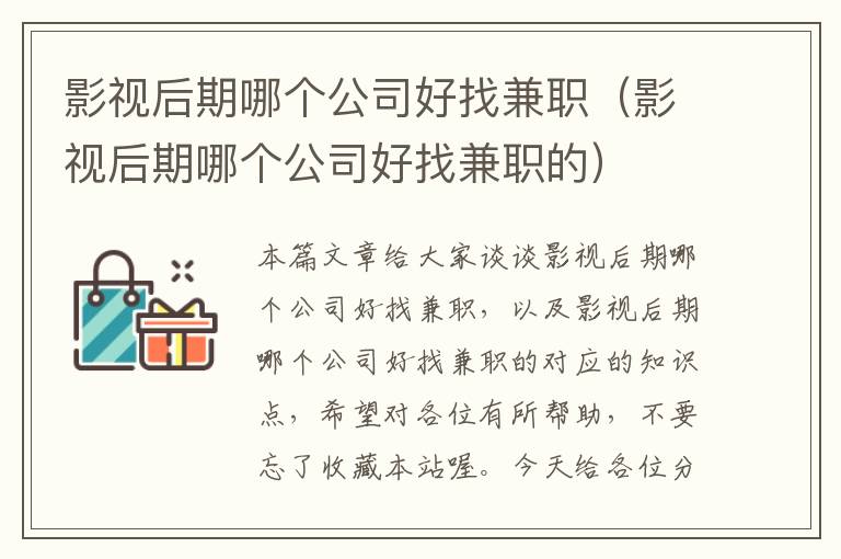 影视后期哪个公司好找兼职（影视后期哪个公司好找兼职的）