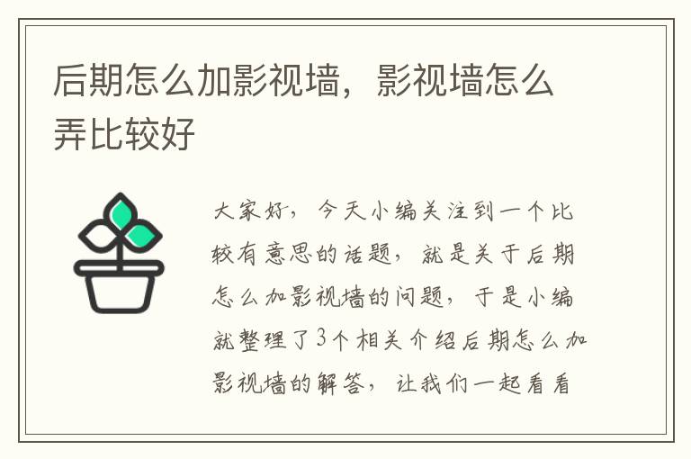 后期怎么加影视墙，影视墙怎么弄比较好