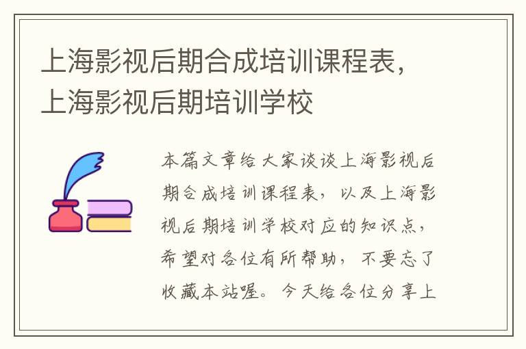 上海影视后期合成培训课程表，上海影视后期培训学校