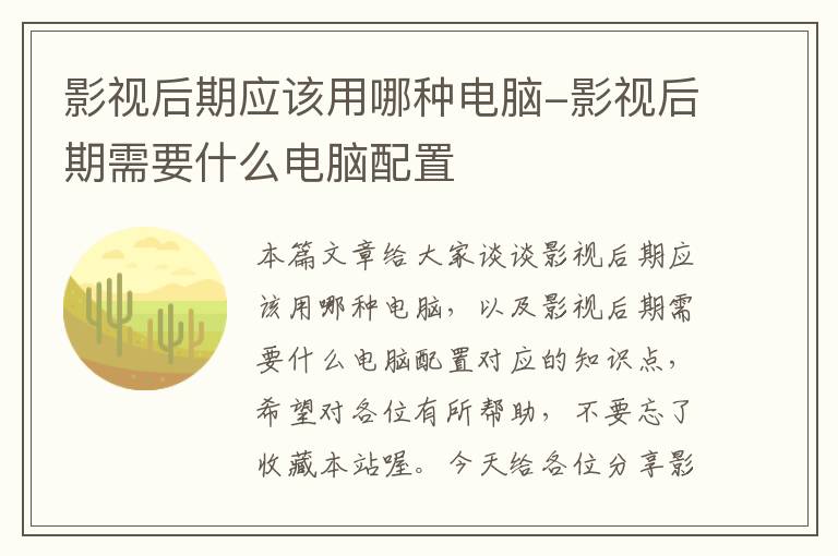 影视后期应该用哪种电脑-影视后期需要什么电脑配置