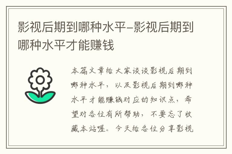 影视后期到哪种水平-影视后期到哪种水平才能赚钱