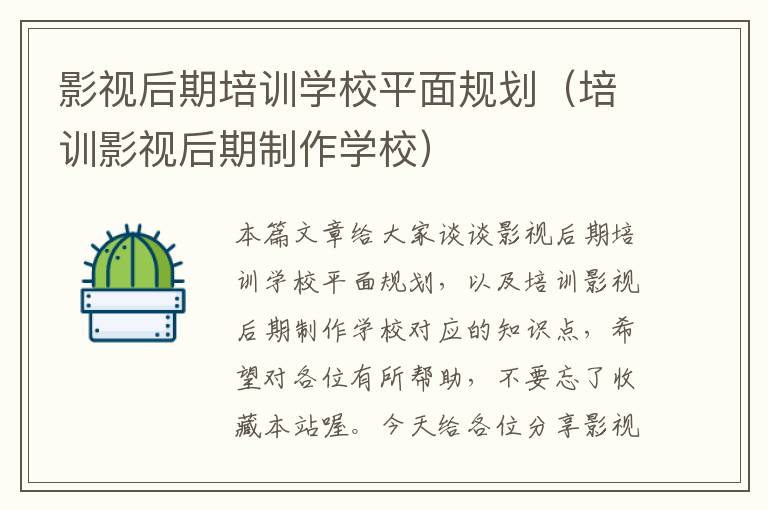 影视后期培训学校平面规划（培训影视后期制作学校）