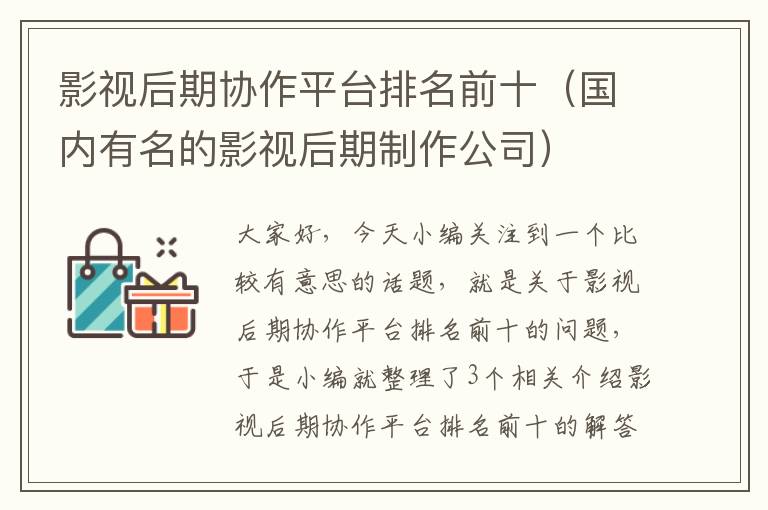 影视后期协作平台排名前十（国内有名的影视后期制作公司）