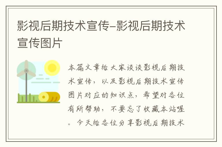 影视后期技术宣传-影视后期技术宣传图片