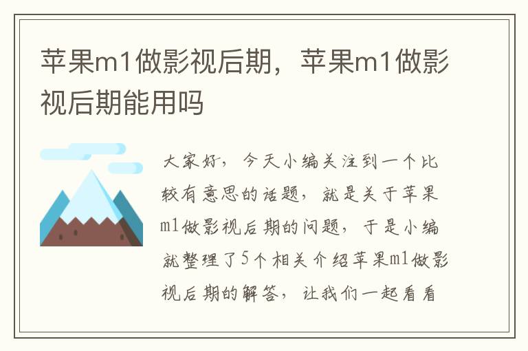 苹果m1做影视后期，苹果m1做影视后期能用吗