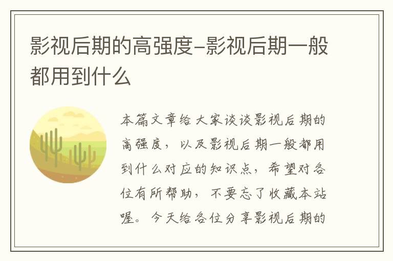 影视后期的高强度-影视后期一般都用到什么