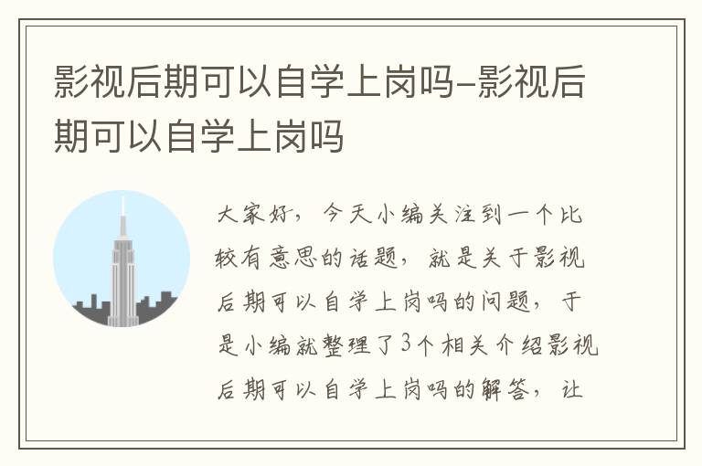 影视后期可以自学上岗吗-影视后期可以自学上岗吗