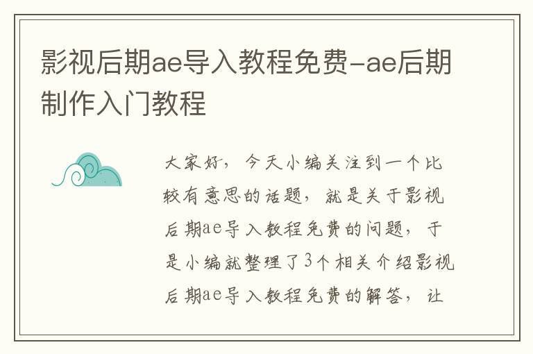 影视后期ae导入教程免费-ae后期制作入门教程