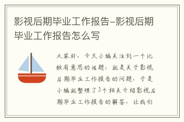 影视后期毕业工作报告-影视后期毕业工作报告怎么写