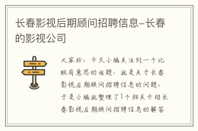 长春影视后期顾问招聘信息-长春的影视公司