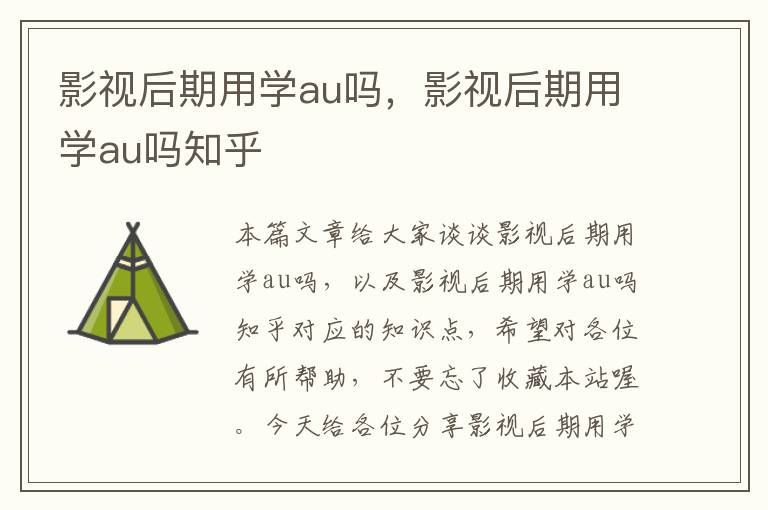 影视后期用学au吗，影视后期用学au吗知乎