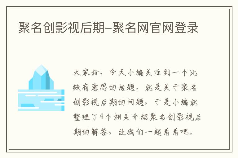 聚名创影视后期-聚名网官网登录