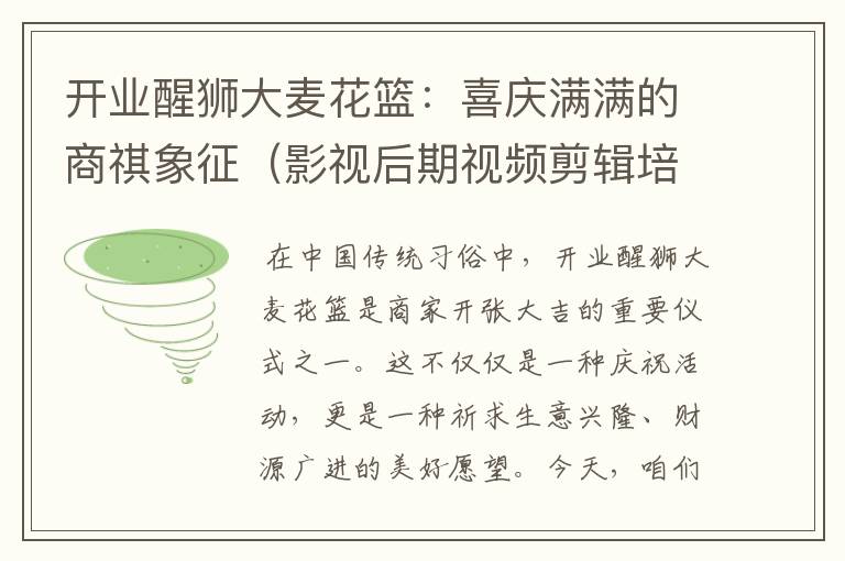 开业醒狮大麦花篮：喜庆满满的商祺象征（影视后期视频剪辑培训）