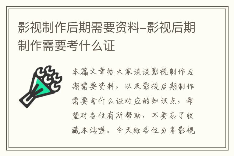 影视制作后期需要资料-影视后期制作需要考什么证