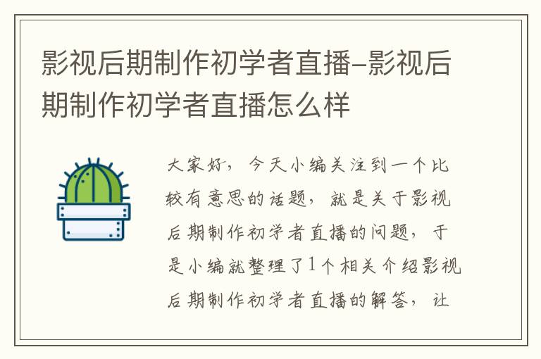 影视后期制作初学者直播-影视后期制作初学者直播怎么样