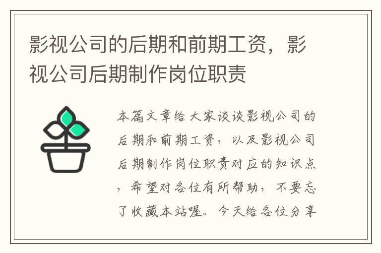 影视公司的后期和前期工资，影视公司后期制作岗位职责