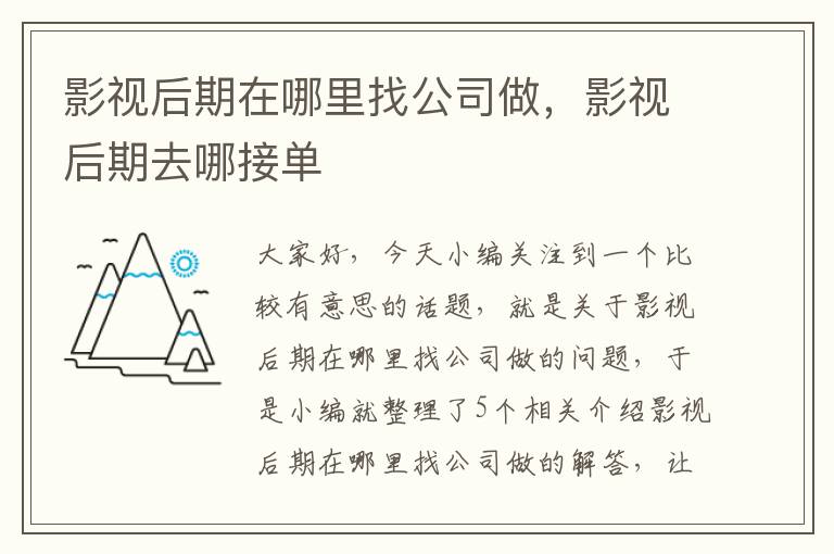 影视后期在哪里找公司做，影视后期去哪接单