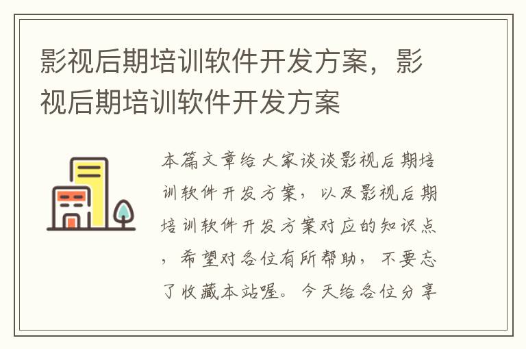 影视后期培训软件开发方案，影视后期培训软件开发方案