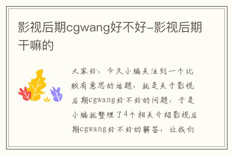 影视后期cgwang好不好-影视后期干嘛的