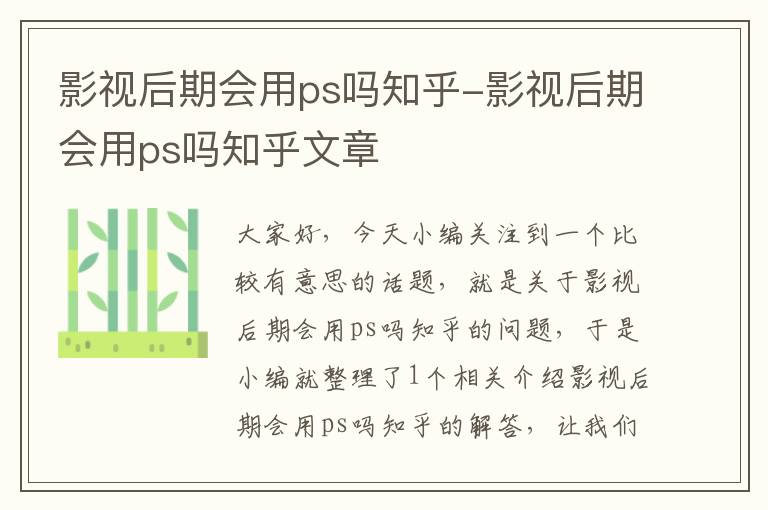 影视后期会用ps吗知乎-影视后期会用ps吗知乎文章