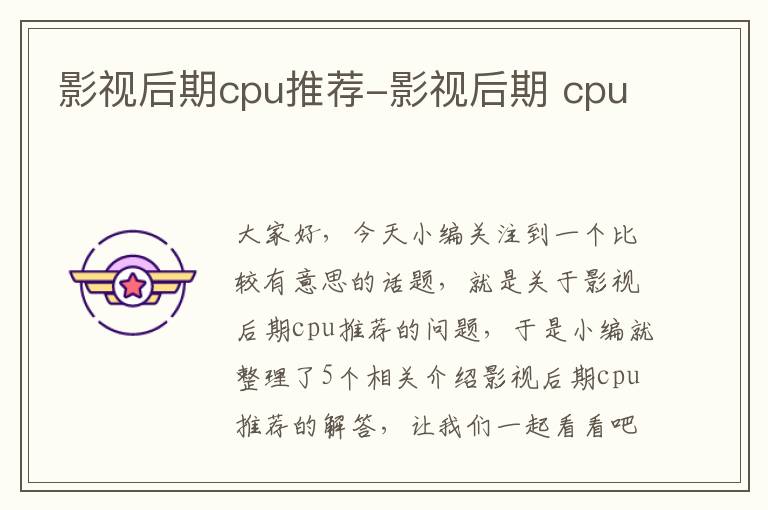 影视后期cpu推荐-影视后期 cpu