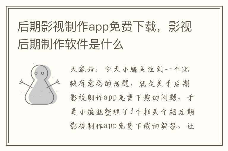 后期影视制作app免费下载，影视后期制作软件是什么