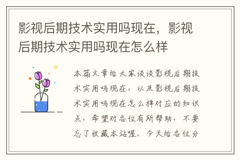 影视后期技术实用吗现在，影视后期技术实用吗现在怎么样