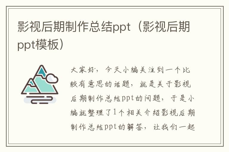 影视后期制作总结ppt（影视后期ppt模板）