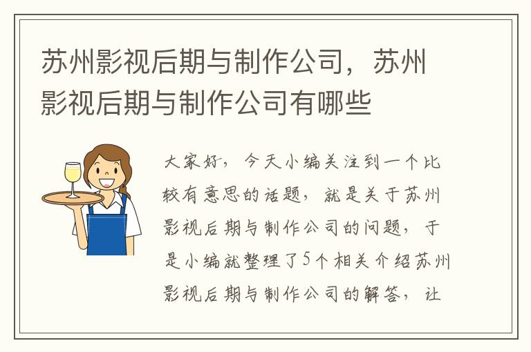 苏州影视后期与制作公司，苏州影视后期与制作公司有哪些