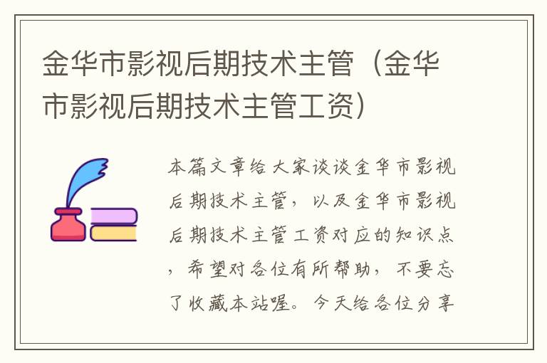 金华市影视后期技术主管（金华市影视后期技术主管工资）