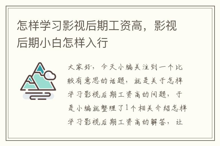 怎样学习影视后期工资高，影视后期小白怎样入行