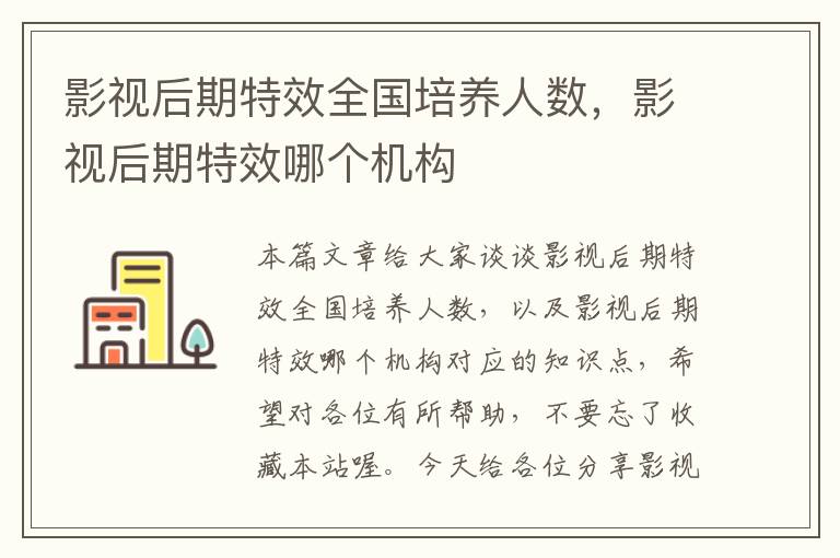 影视后期特效全国培养人数，影视后期特效哪个机构