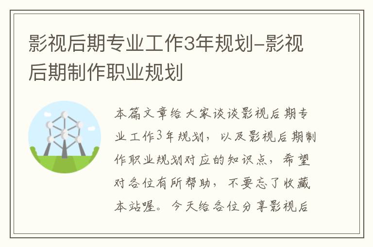 影视后期专业工作3年规划-影视后期制作职业规划