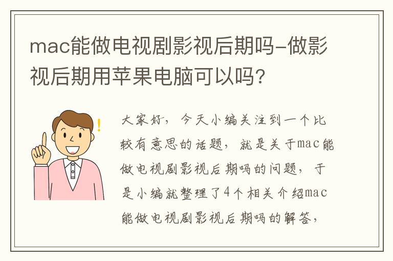 mac能做电视剧影视后期吗-做影视后期用苹果电脑可以吗?