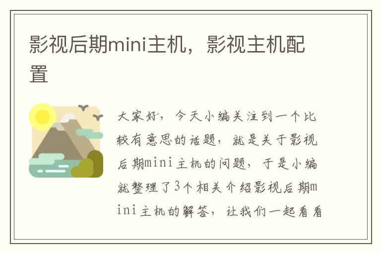 影视后期mini主机，影视主机配置