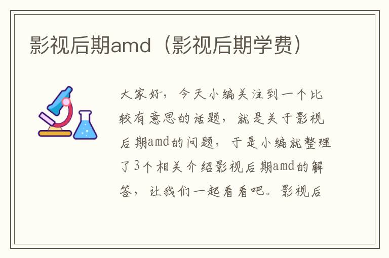 影视后期amd（影视后期学费）