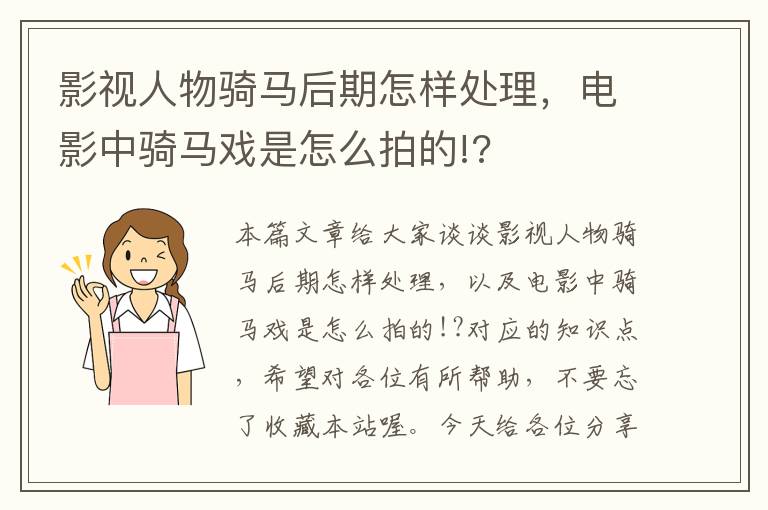 影视人物骑马后期怎样处理，电影中骑马戏是怎么拍的!?