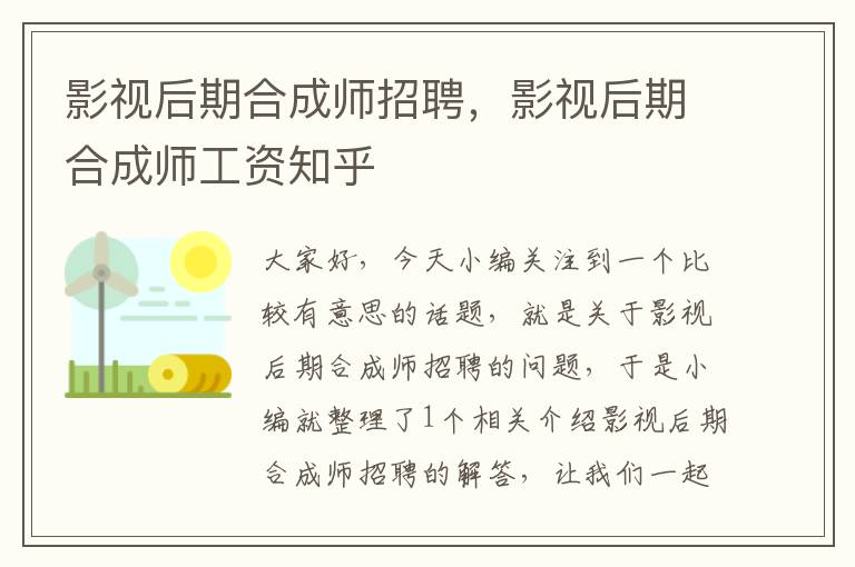 影视后期合成师招聘，影视后期合成师工资知乎