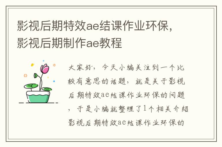 影视后期特效ae结课作业环保，影视后期制作ae教程