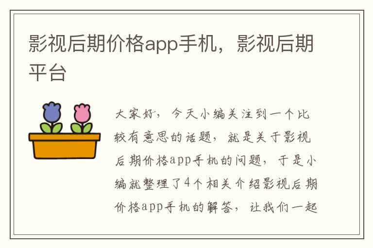 影视后期价格app手机，影视后期平台