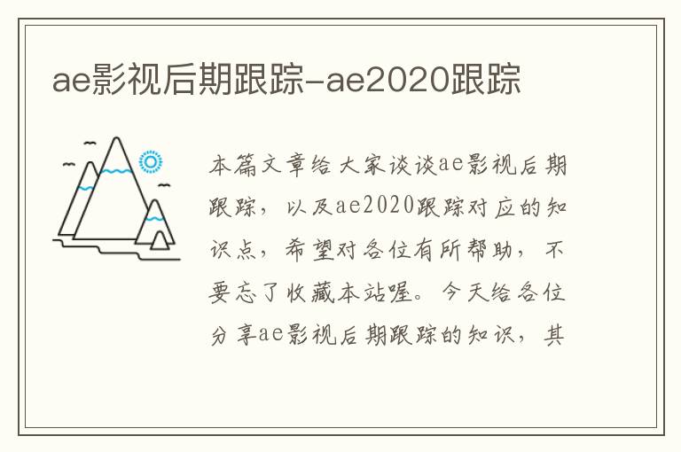 ae影视后期跟踪-ae2020跟踪