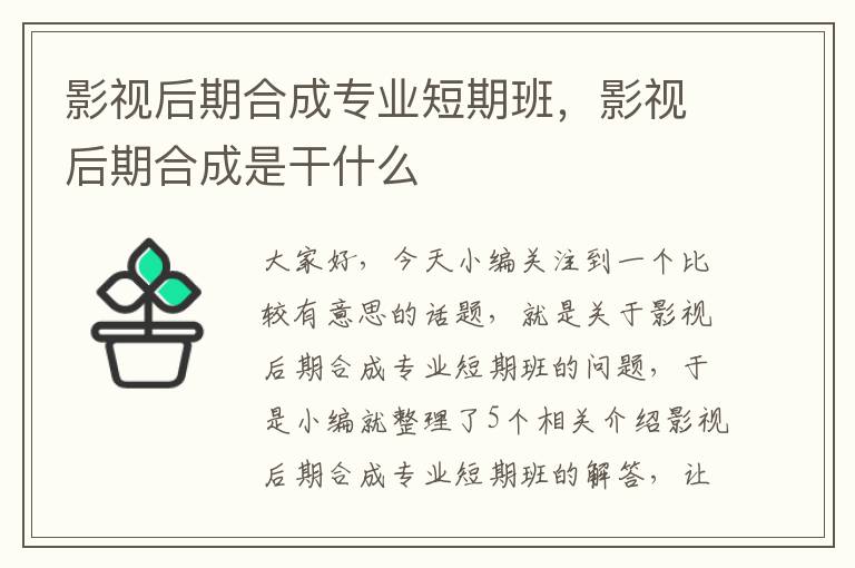 影视后期合成专业短期班，影视后期合成是干什么