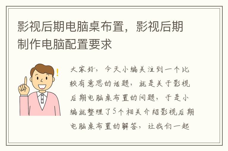 影视后期电脑桌布置，影视后期制作电脑配置要求