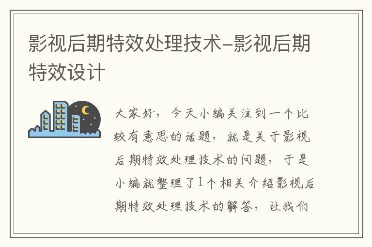 影视后期特效处理技术-影视后期特效设计